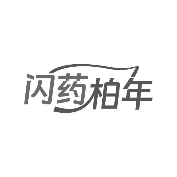 闪药柏年,第5类商标转让
