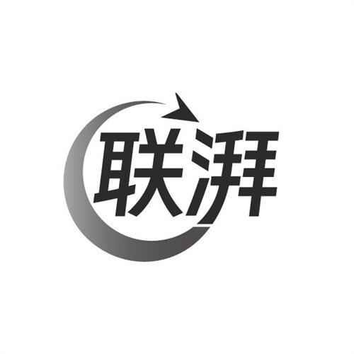 联湃