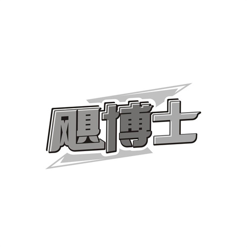 飓博士,第32类商标转让