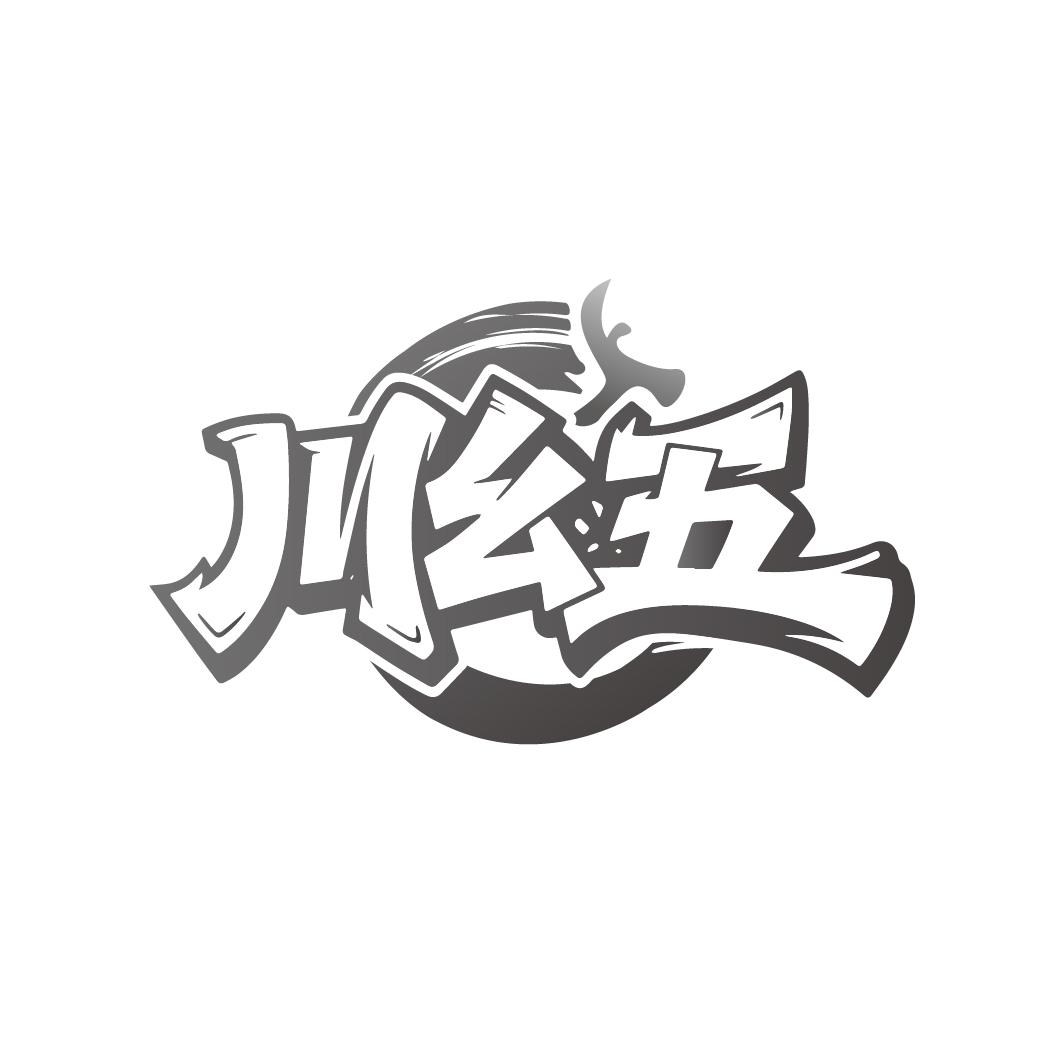 川幺五，第30类商标转让