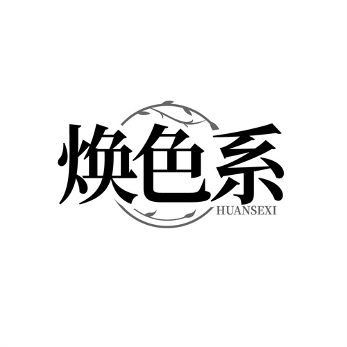 焕色系,第3类商标转让