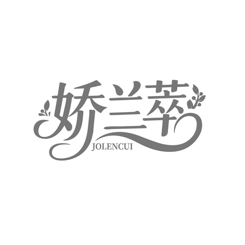 娇兰萃,第3类商标转让