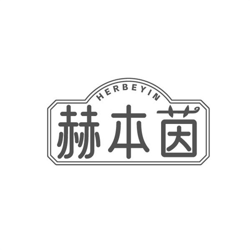 赫本茵,第3类商标转让