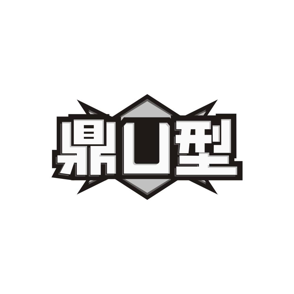 鼎U型