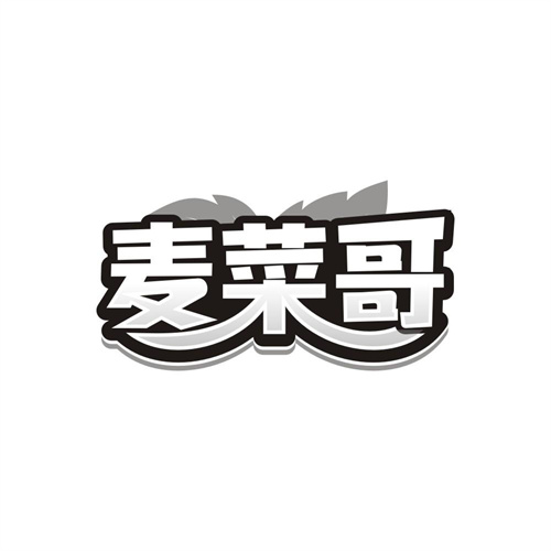 麦菜哥