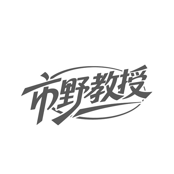 市野教授,第10类商标转让