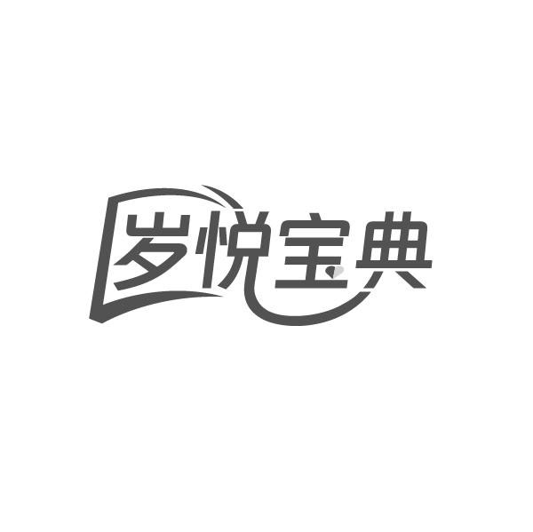 岁悦宝典,第3类商标转让