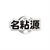 名粘源