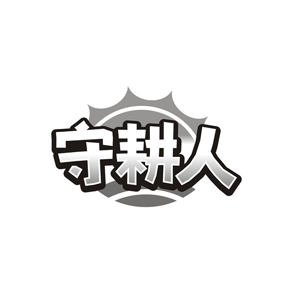 守耕人,第30类商标转让