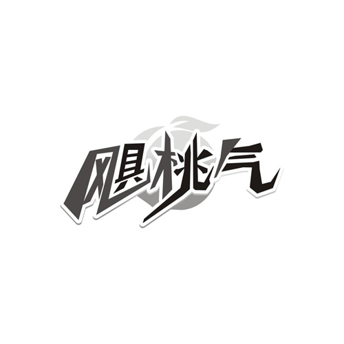 飓桃气,第32类商标转让