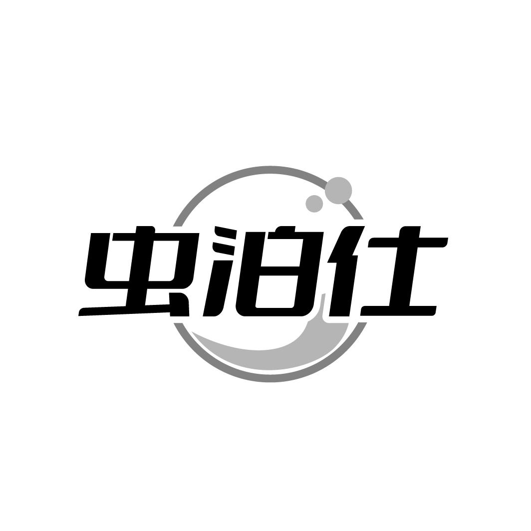 虫泊仕,第5类商标转让