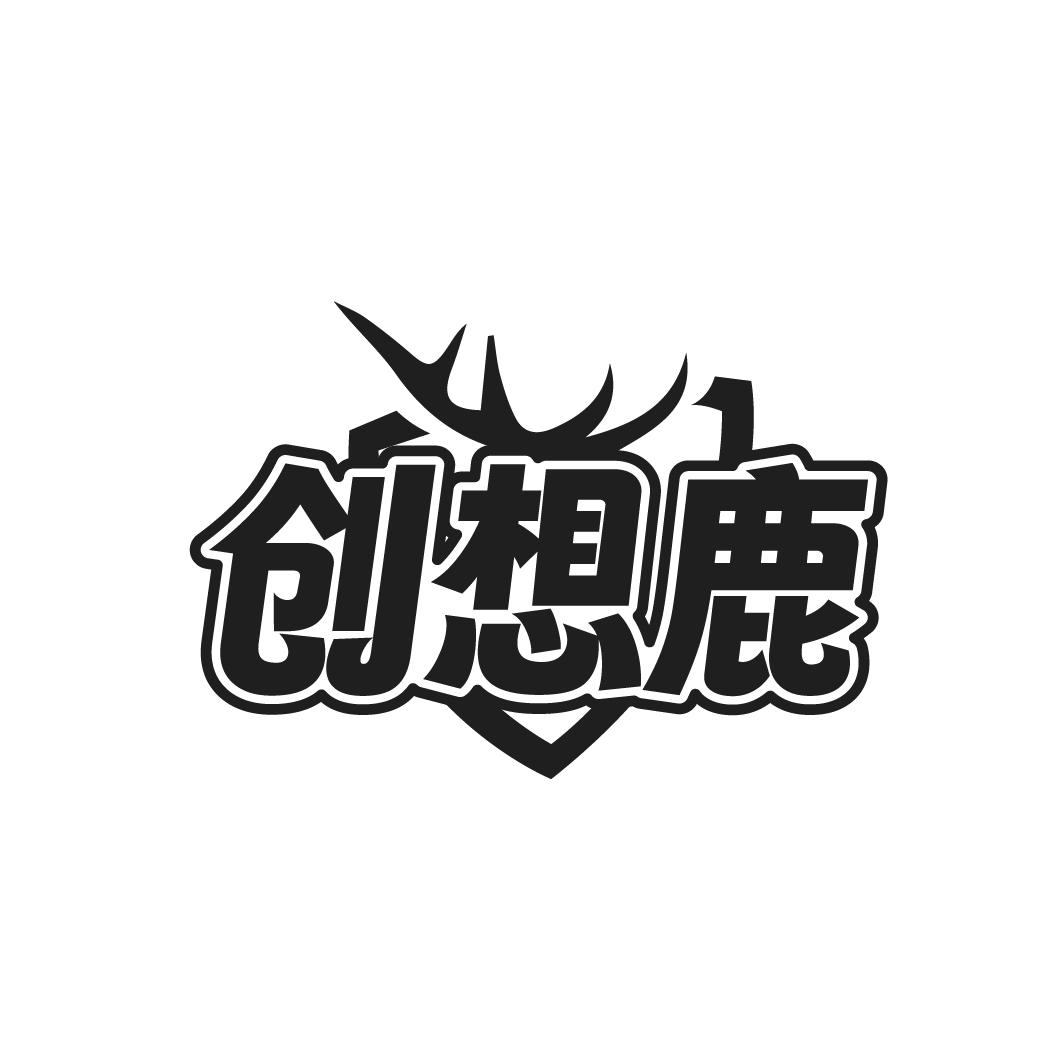 创想鹿,第9类商标转让