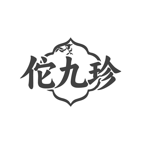 佗九珍,第5类商标转让