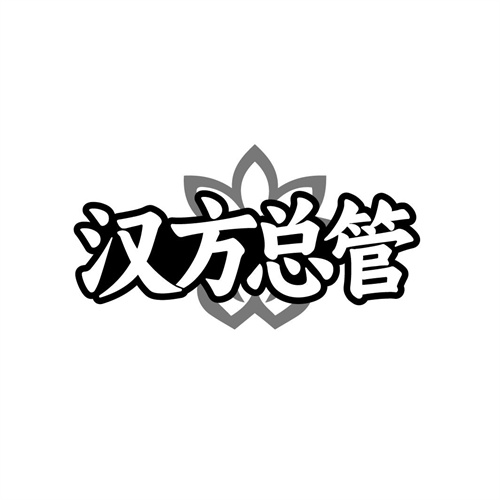 汉方总管商标图样