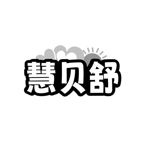 慧贝舒,第5类商标转让