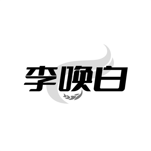 李唤白,第32类商标转让