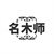 名木师