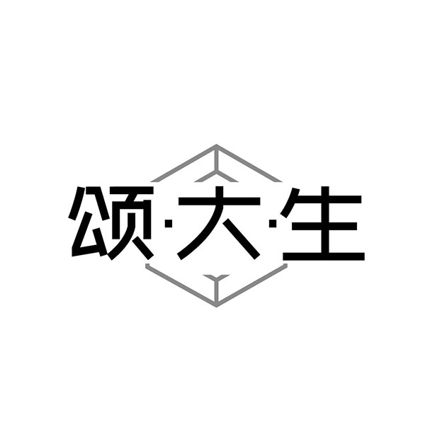 颂大生,第14类商标转让