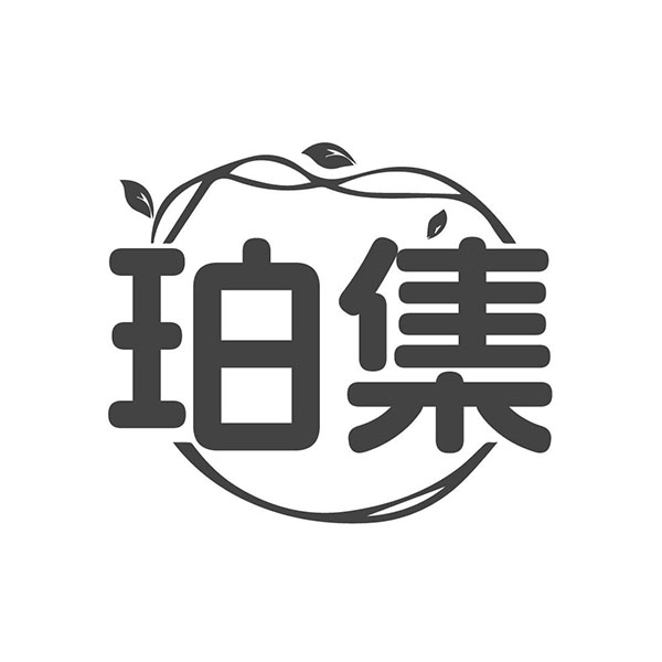 珀集，第3类商标转让