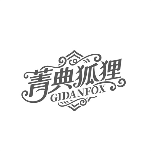 菁典狐狸,第25类商标转让