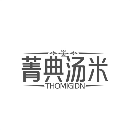 菁典汤米,第25类商标转让