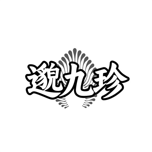 邈九珍,第5类商标转让