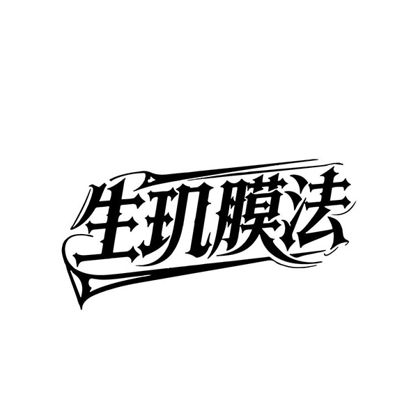 生玑膜法，第3类商标转让