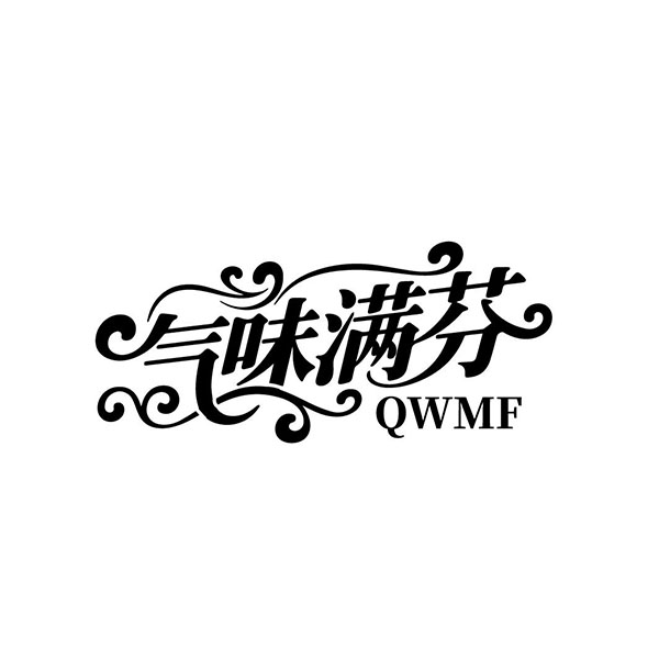 气味满芬，第3类商标转让