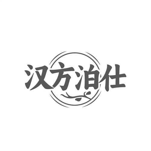 汉方泊仕商标图样