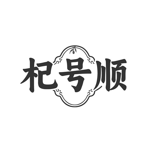 杞号顺，第5类商标转让