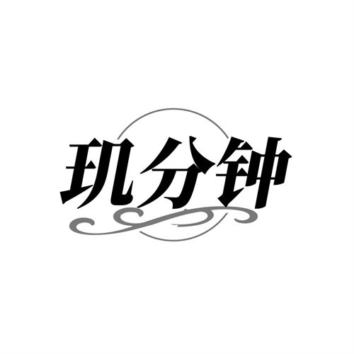 玑分钟，第3类商标转让