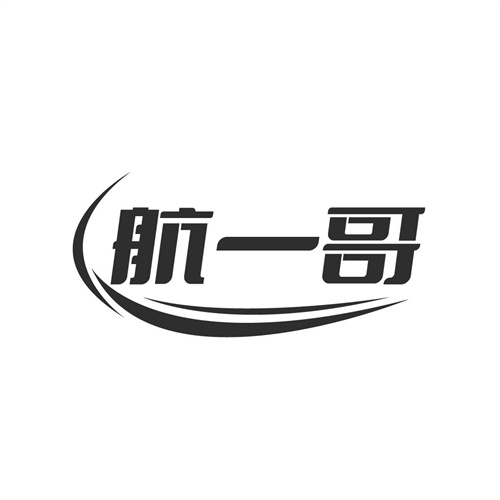 航一哥商标图样
