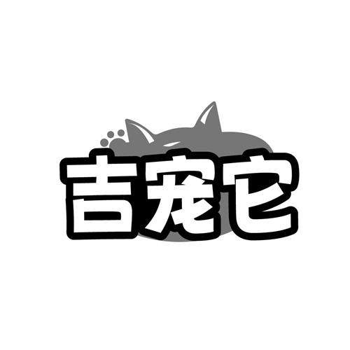吉宠它