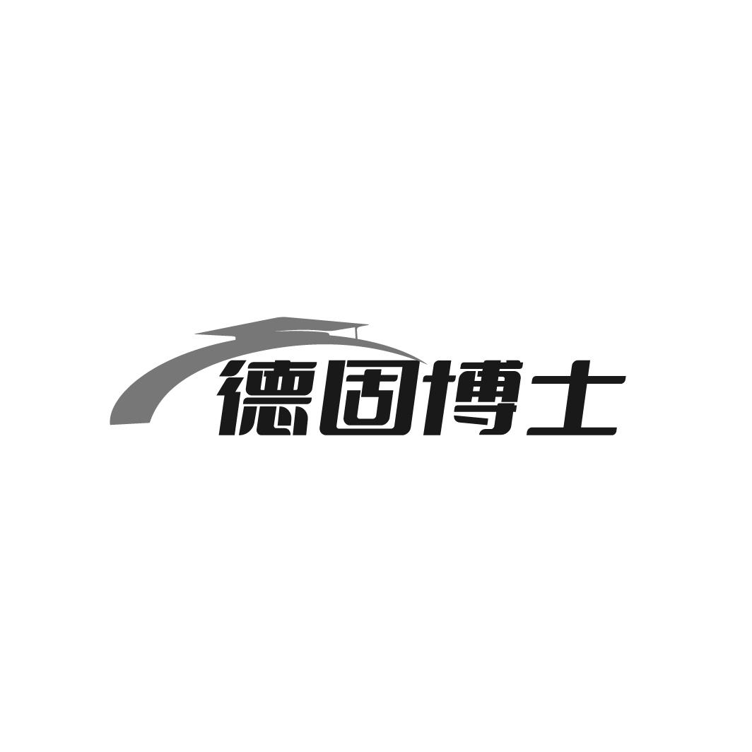 德固博士,第10类商标转让