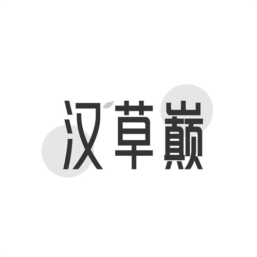 汉草巅，第10类商标转让