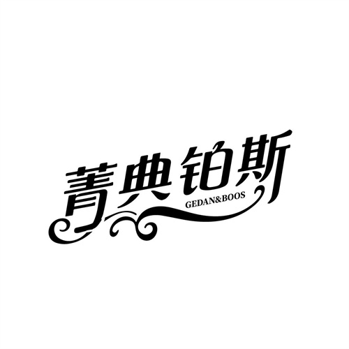 菁典铂斯,第25类商标转让