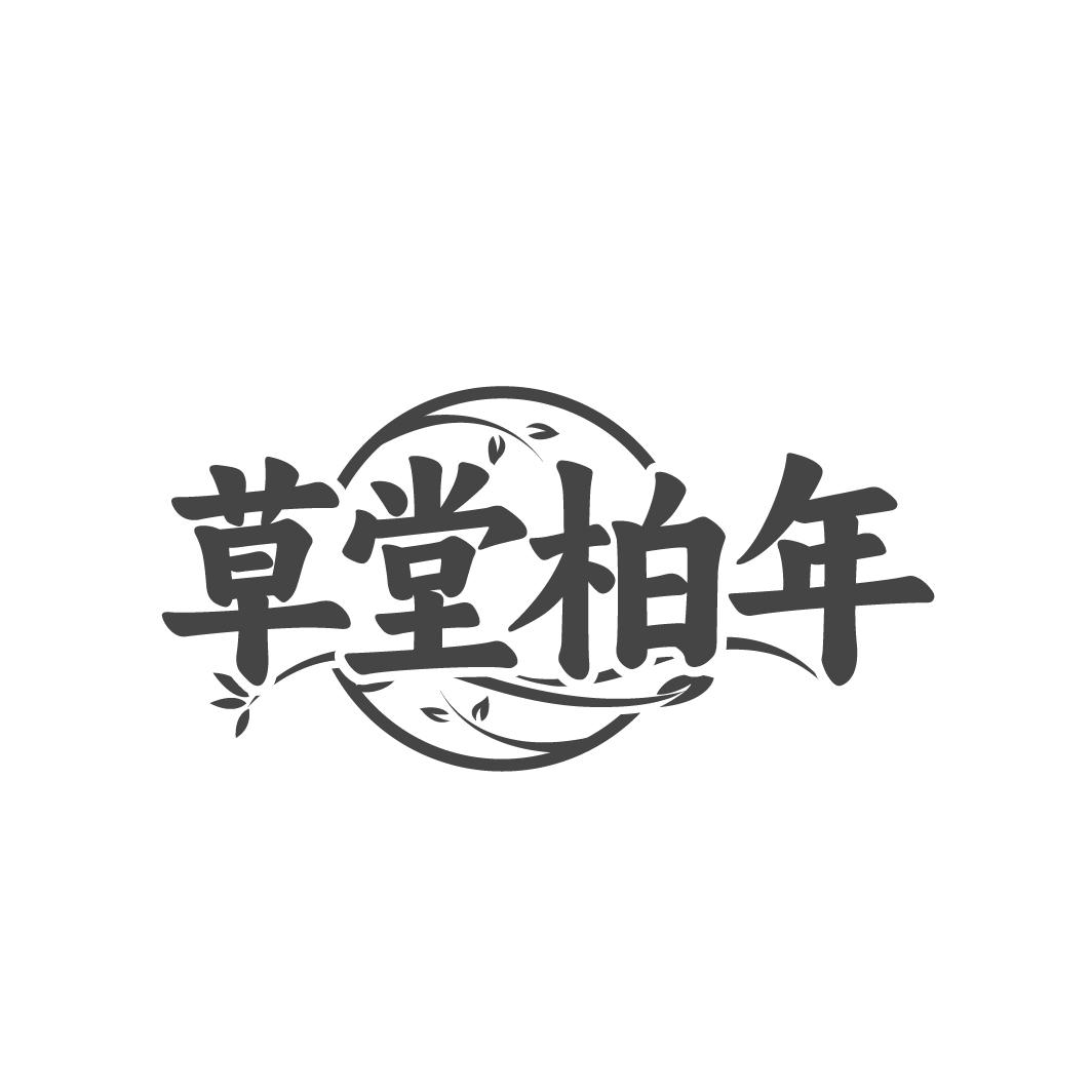 草堂柏年商标图样