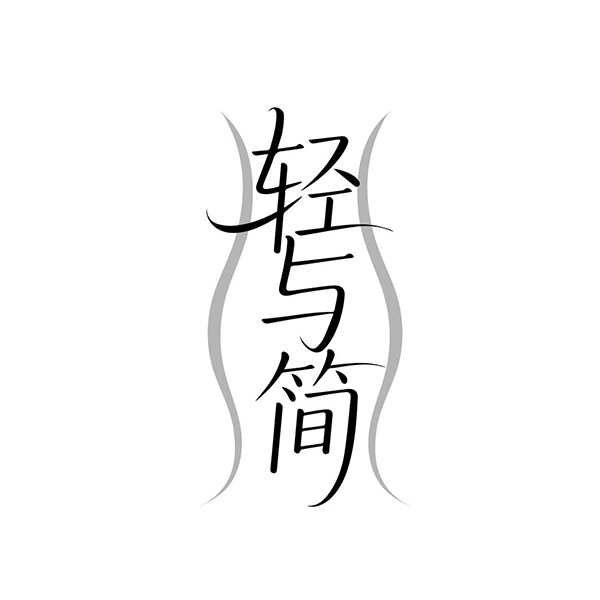 轻与简,第44类商标转让