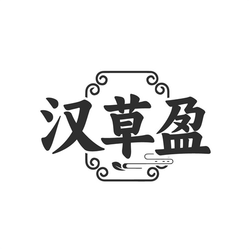 汉草盈，第10类商标转让