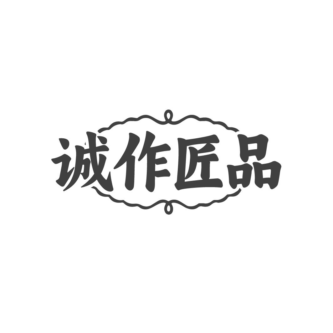 诚作匠品