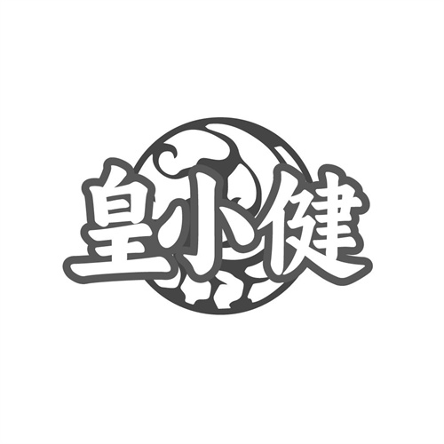 皇小健，第10类商标转让