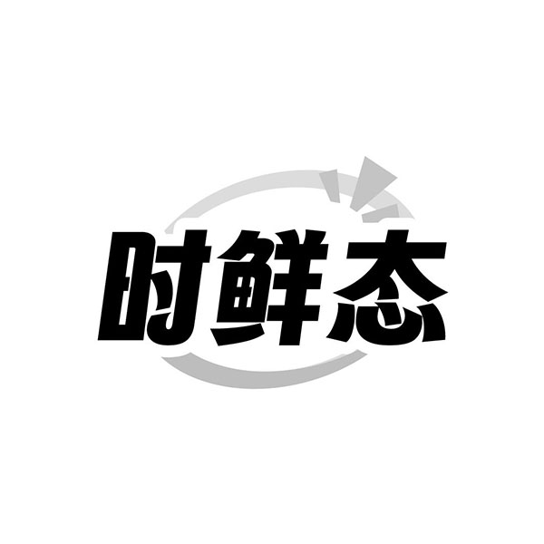 时鲜态,第35类商标转让