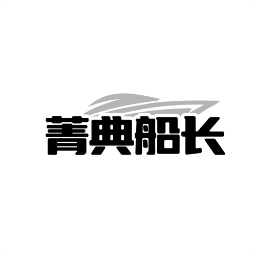 菁典船长,第25类商标转让