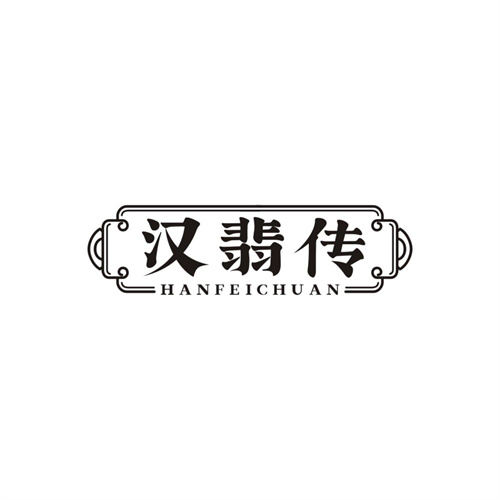 汉翡传