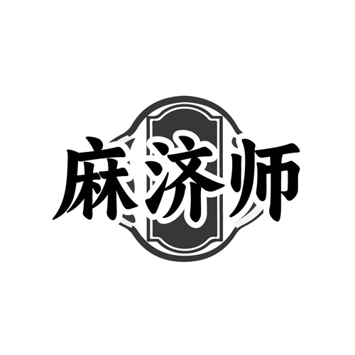 麻济师,第10类商标转让