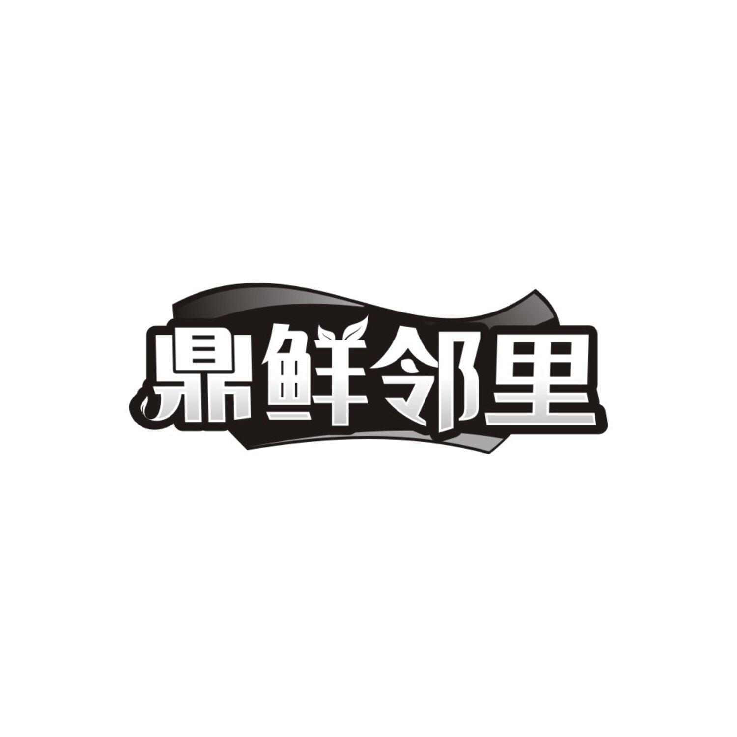 鼎鲜邻里，第43类商标转让