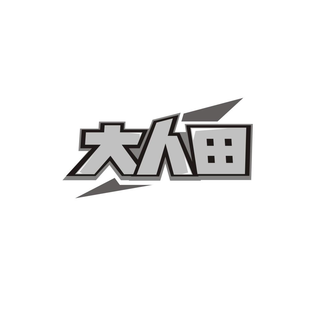 大人田，第5类商标转让
