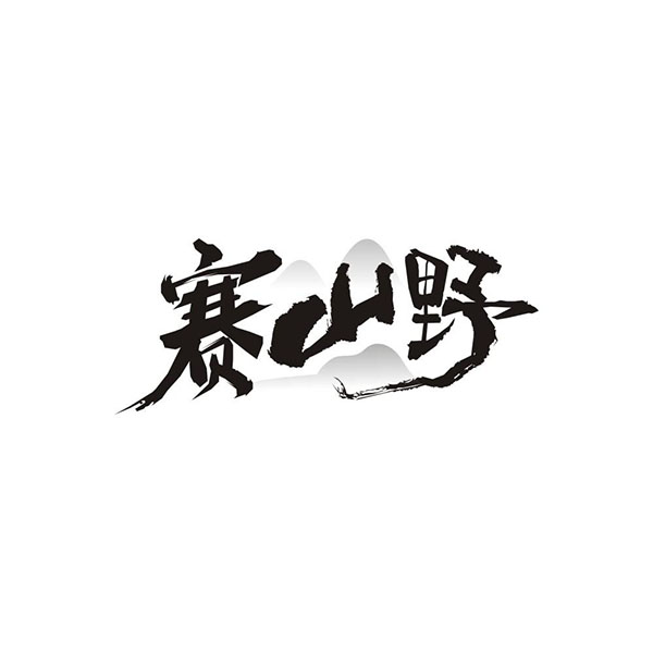 赛山野商标图样