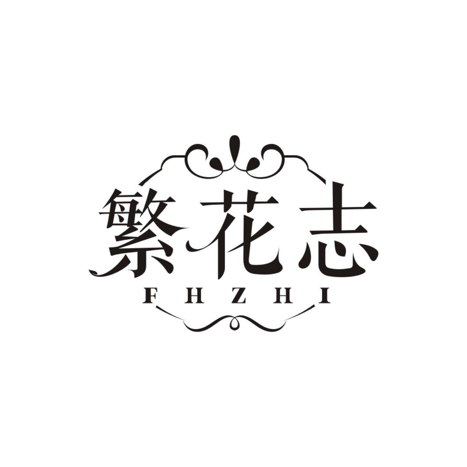 繁花志