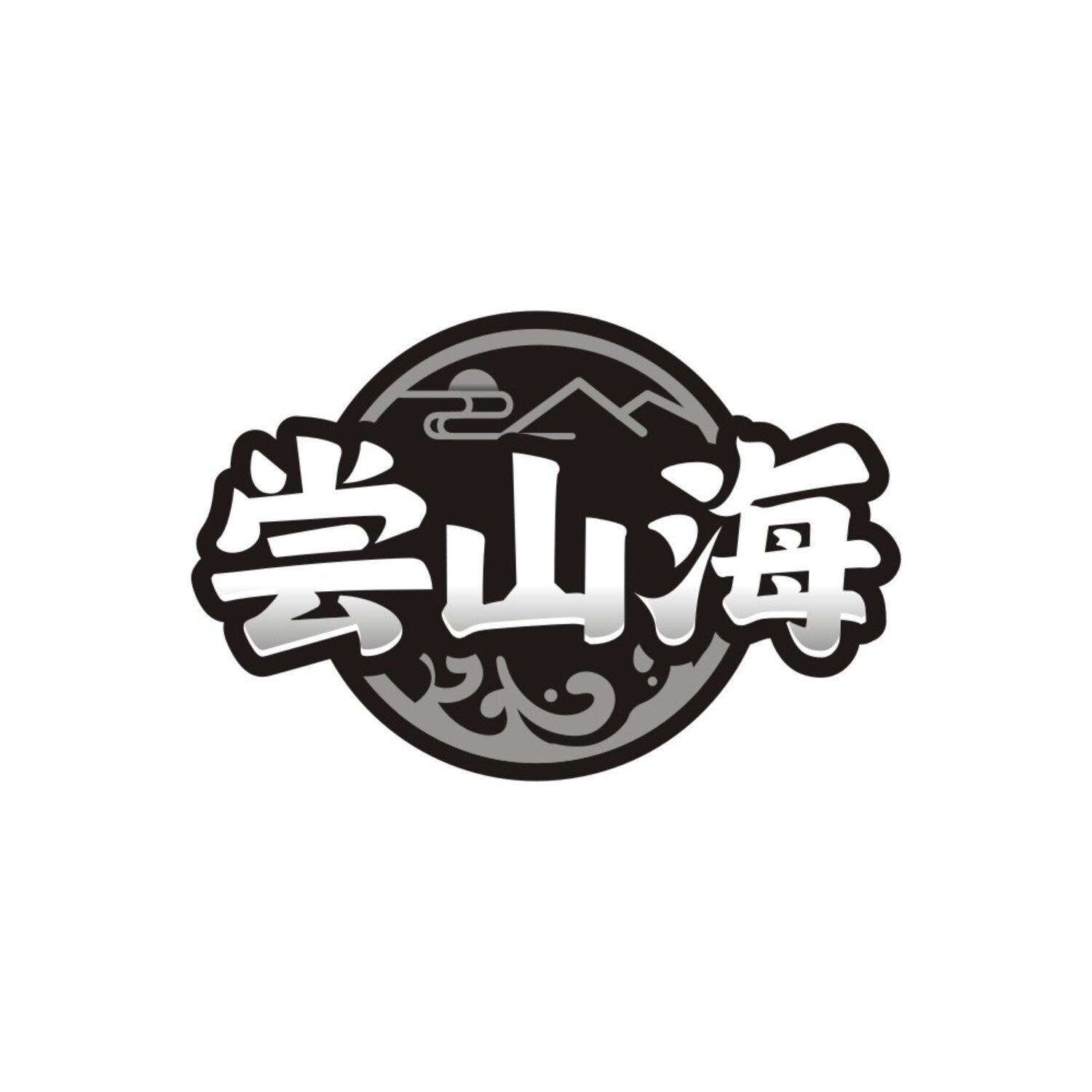 尝山海，第43类商标转让